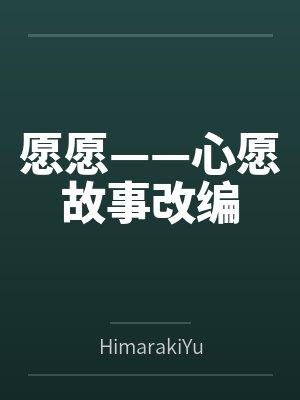 愿愿——心愿故事改编 愿愿——心愿故事改编