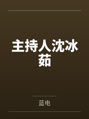 主持人沈冰茹 主持人沈冰茹