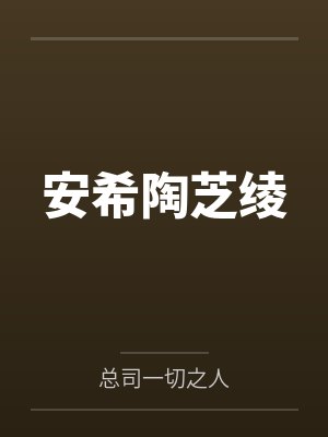 安希陶芝绫