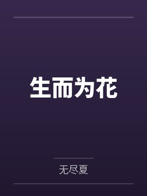 生而为花 生而为花