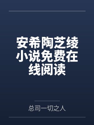 安希陶芝绫小说免费在线阅读
