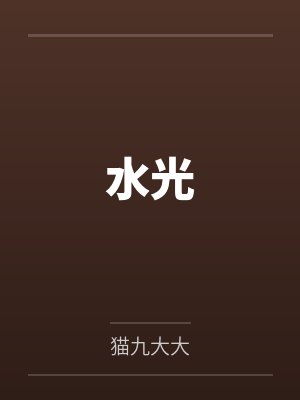 水光