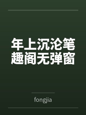 年上沉沦笔趣阁无弹窗