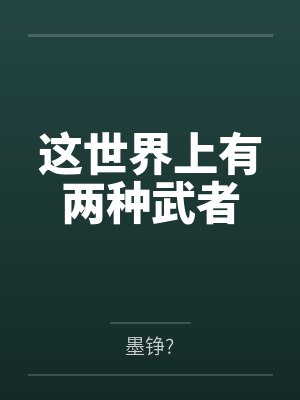 方平陈凡这世界上有两种武者 方平陈凡这世界上有两种武者