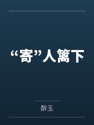 “寄”人篱下by林建平 “寄”人篱下by林建平