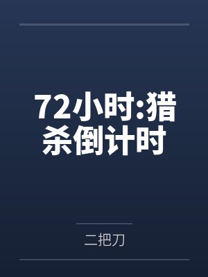 72小时:猎杀倒计时 72小时:猎杀倒计时