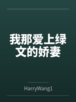 我那爱上绿文的娇妻 我那爱上绿文的娇妻