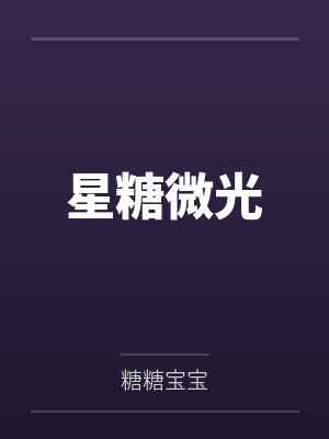 林星糖陈曦 林星糖陈曦