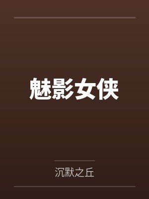 魅影女侠 魅影女侠