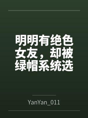明明有绝色女友,却被绿帽系统选中 明明有绝色女友,却被绿帽系统选中