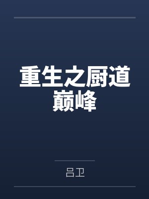 重生之厨道巅峰by吕卫 重生之厨道巅峰by吕卫