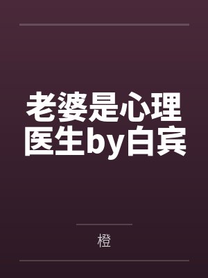 老婆是心理医生by白宾