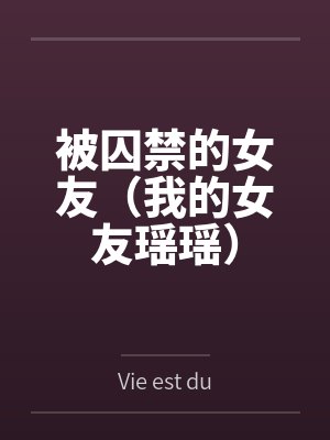 被囚禁的女友(我的女友瑶瑶)byVie est dure 被囚禁的女友(我的女友瑶瑶)byVie est dure
