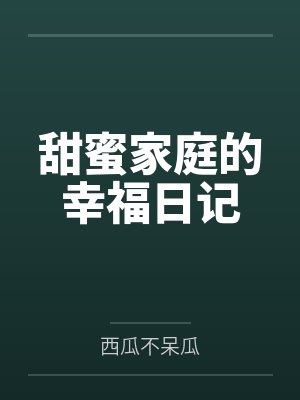 甜蜜家庭的幸福日记 甜蜜家庭的幸福日记