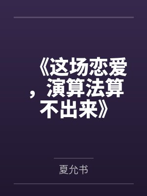 《这场恋爱,演算法算不出来》 《这场恋爱,演算法算不出来》