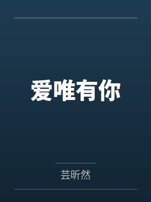 爱唯有你