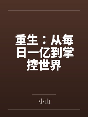 重生:从每日一亿到掌控世界 重生:从每日一亿到掌控世界