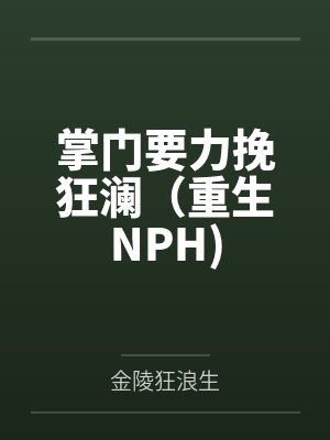 掌门要力挽狂澜(重生NPH)笔趣阁无弹窗 掌门要力挽狂澜(重生NPH)笔趣阁无弹窗
