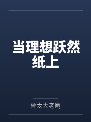 当理想跃然纸上 当理想跃然纸上