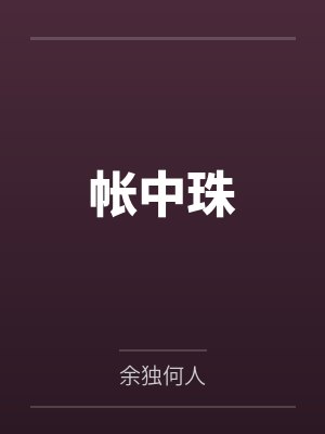 帐中珠 帐中珠