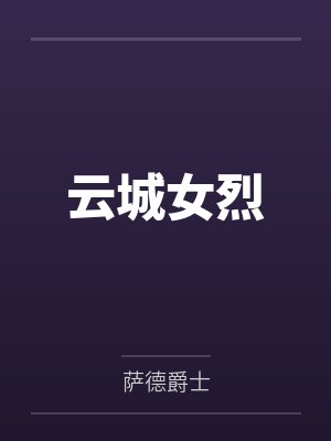 云城女烈by萨德爵士笔趣阁无弹窗 云城女烈by萨德爵士笔趣阁无弹窗