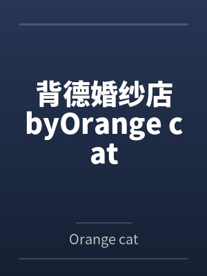 背德婚纱店byOrange cat