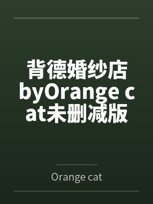 背德婚纱店byOrange cat未删减版