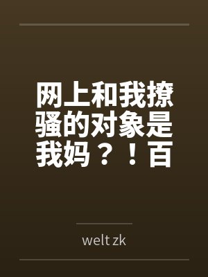 网上和我撩骚的对象是我妈？！百度云笔趣阁