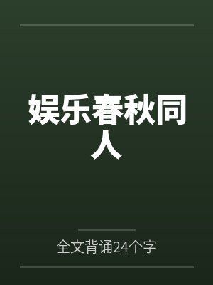 娱乐春秋同人by全文背诵24个字笔趣阁无弹窗 娱乐春秋同人by全文背诵24个字笔趣阁无弹窗