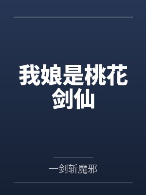 我娘是桃花剑仙by一剑斩魔邪结局番外 我娘是桃花剑仙by一剑斩魔邪结局番外