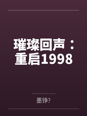 璀璨回声:重启1998 璀璨回声:重启1998