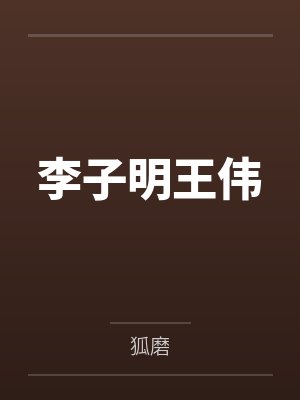 李子明王伟