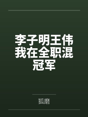 李子明王伟我在全职混冠军
