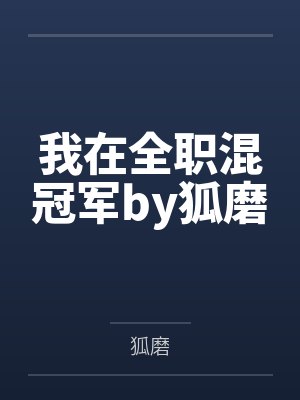 我在全职混冠军by狐磨