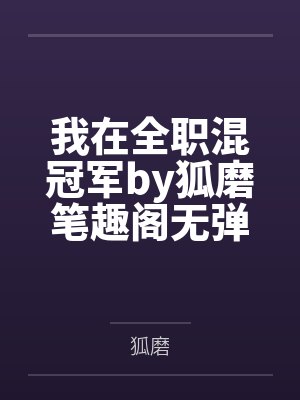 我在全职混冠军by狐磨笔趣阁无弹窗