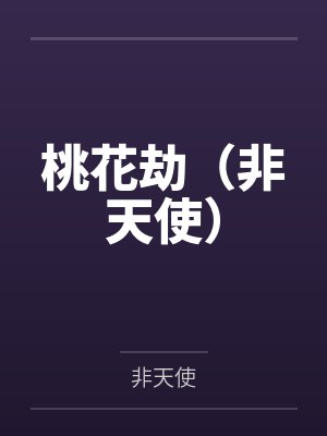 桃花劫(非天使)笔趣阁无弹窗 桃花劫(非天使)笔趣阁无弹窗