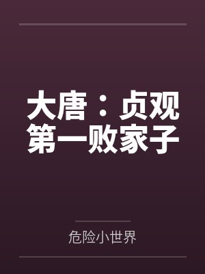 大唐:贞观第一败家子 大唐:贞观第一败家子