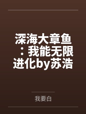 深海大章鱼：我能无限进化by苏浩