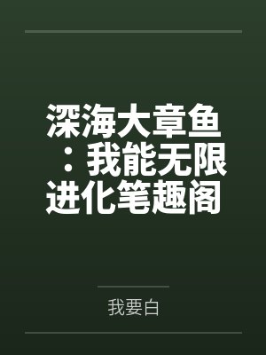 深海大章鱼：我能无限进化笔趣阁无弹窗