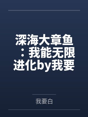 深海大章鱼：我能无限进化by我要白笔趣阁无弹窗