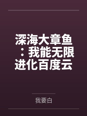 深海大章鱼：我能无限进化百度云笔趣阁