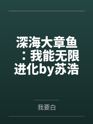 深海大章鱼：我能无限进化by苏浩笔趣阁无弹窗