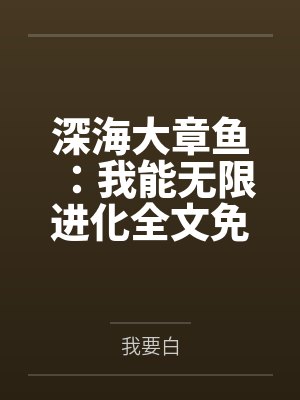 深海大章鱼：我能无限进化全文免费阅读