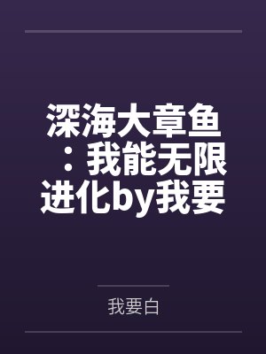 深海大章鱼：我能无限进化by我要白未删减版