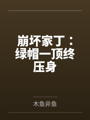崩坏家丁:绿帽一顶终压身 崩坏家丁:绿帽一顶终压身