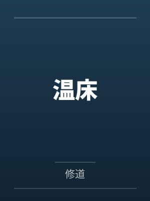温床by修道 温床by修道