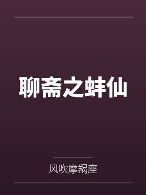 聊斋之蚌仙 聊斋之蚌仙