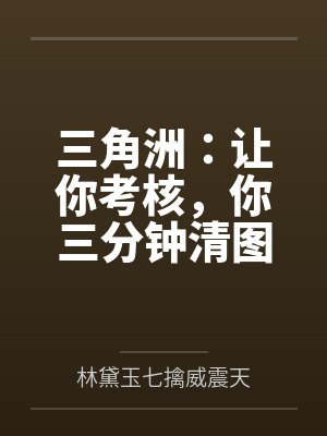 三角洲:让你考核,你三分钟清图 三角洲:让你考核,你三分钟清图