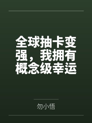 全球抽卡变强,我拥有概念级幸运 全球抽卡变强,我拥有概念级幸运