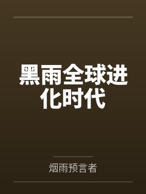 黑雨全球进化时代